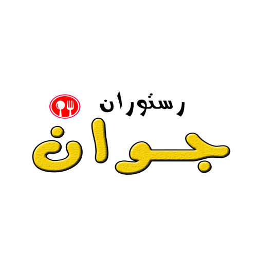جوان
